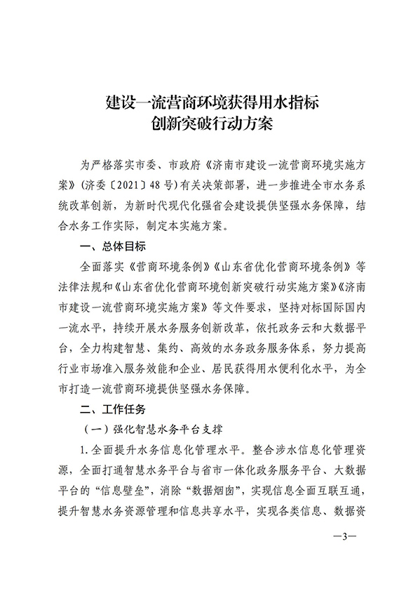 濟南市城鄉(xiāng)水務局關于建設一流營商環(huán)境獲得用水指標創(chuàng)新突破行動方案的通知_02.jpg