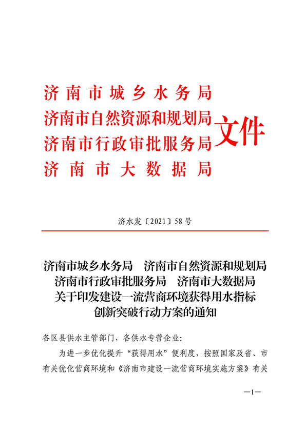 濟南市城鄉(xiāng)水務局關于建設一流營商環(huán)境獲得用水指標創(chuàng)新突破行動方案的通知_00.jpg