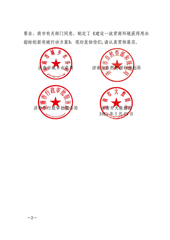 濟南市城鄉(xiāng)水務局關于建設一流營商環(huán)境獲得用水指標創(chuàng)新突破行動方案的通知_01.jpg