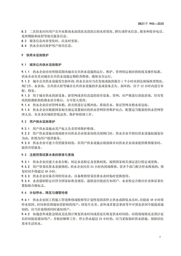 山東省城市公共供水服務規范_09.jpg