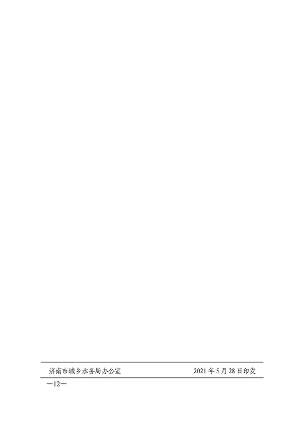 濟南市城鄉(xiāng)水務局關于建設一流營商環(huán)境獲得用水指標創(chuàng)新突破行動方案的通知_11.jpg