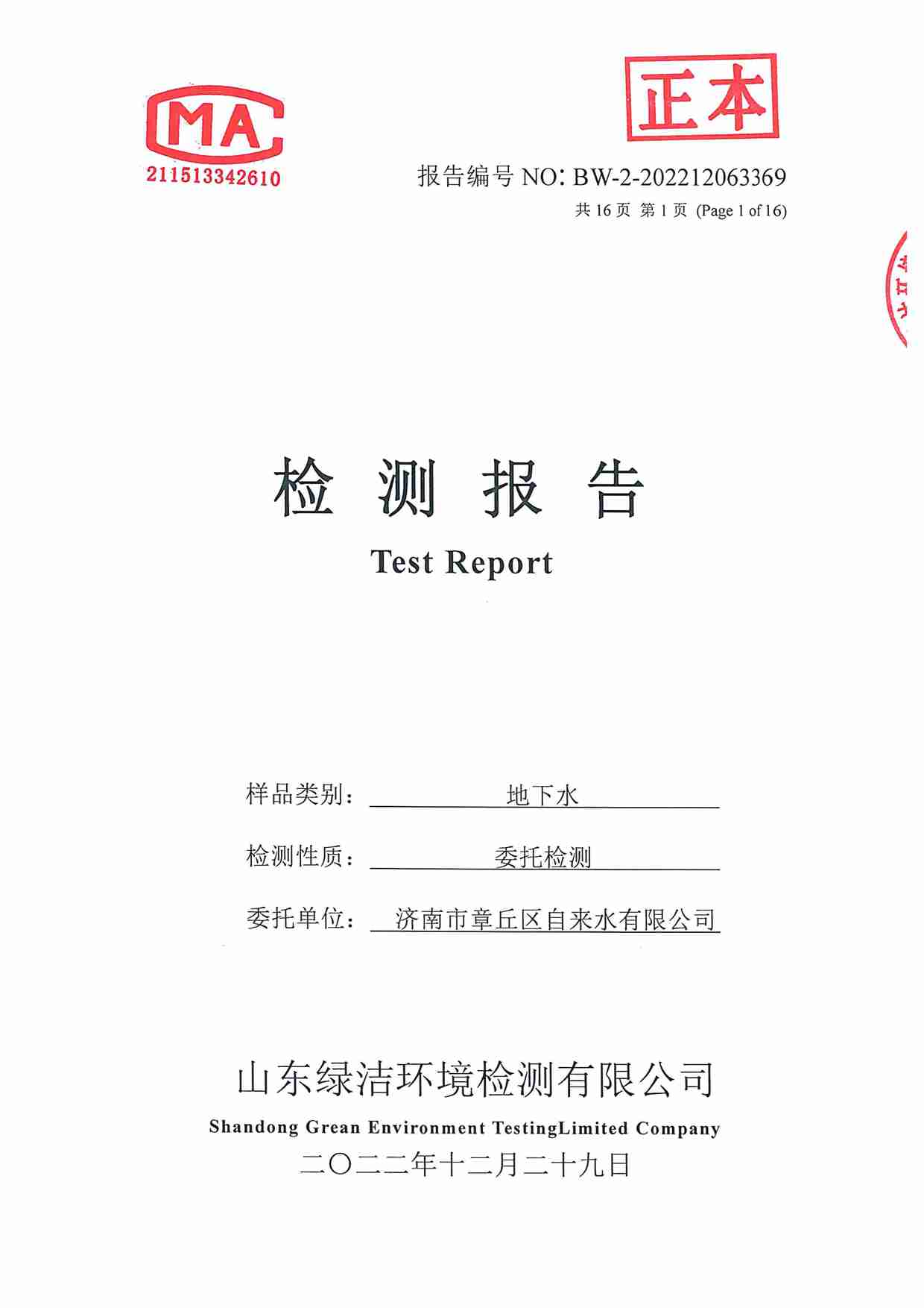 106項(xiàng)（2022.12圣井水源地 地下水）_頁(yè)面_01.jpg